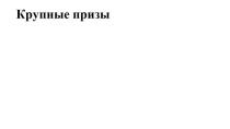 Словесная часть – «Крупные призы» выполнена на русском языке, стандартным шрифтом черного цвета на белом фоне, начинающейся с заглавной буквы первого слова.