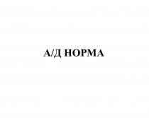 А/Д НОРМА