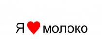 Я молоко