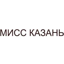 МИСС КАЗАНЬ