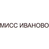 МИСС ИВАНОВО