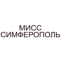 МИСС СИМФЕРОПОЛЬ