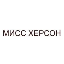 МИСС ХЕРСОН