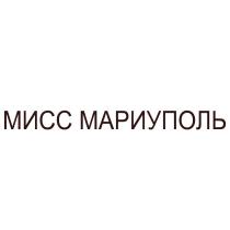 МИСС МАРИУПОЛЬ