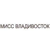 МИСС ВЛАДИВОСТОК