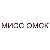 МИСС ОМСК