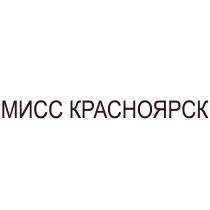 МИСС КРАСНОЯРСК