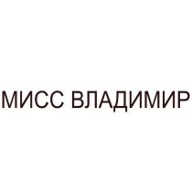 МИСС ВЛАДИМИР