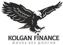 KOLGAN FINANCE, ЖИЗНЬ БЕЗ ДОЛГОВ