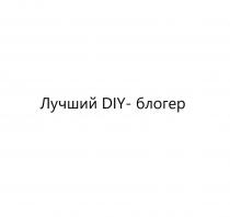 Лучший DIY- блогер