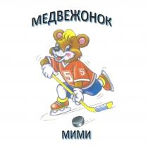 МЕДВЕЖОНОК МИМИ