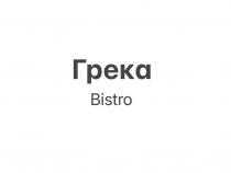 Грека Bistro