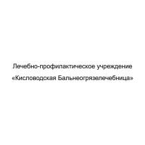 Лечебно-профилактическое учреждение «Кисловодская Бальнеогрязелечебница