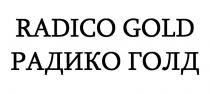 RADICO GOLD РАДИКО ГОЛД