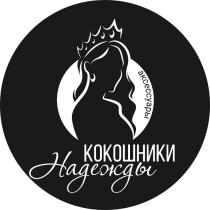 КОКОШНИКИ НАДЕЖДЫ АКСЕССУАРЫ