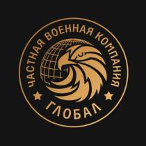 ГЛОБАЛ ЧАСТНАЯ ВОЕННАЯ КОМПАНИЯ