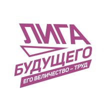 ЛИГА БУДУЩЕГО ЕГО ВЕЛИЧЕСТВО-ТРУД