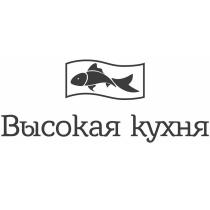 Высокая кухня