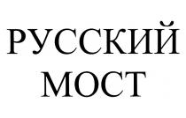 РУССКИЙ МОСТ