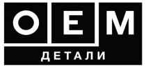 OEM ДЕТАЛИ