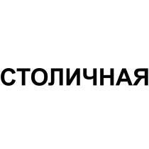 СТОЛИЧНАЯ