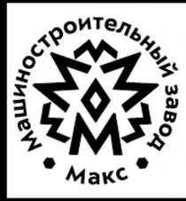 машиностроительный завод макс и шесть букв 