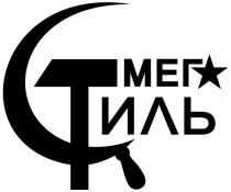 МЕГ ИЛЬ