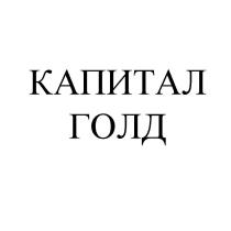 КАПИТАЛ ГОЛД