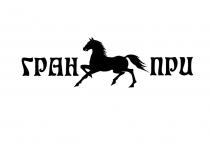 ГРАН ПРИ