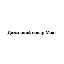 Домашний повар Макс