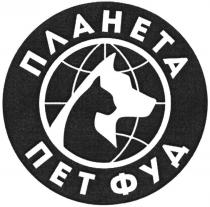 ПЛАНЕТА ПЕТ ФУД