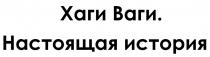 Хаги Ваги. Настоящая история