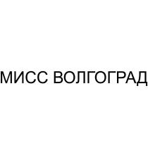 МИСС ВОЛГОГРАД