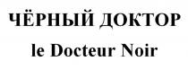 ЧЁРНЫЙ ДОКТОР le Docteur Noir