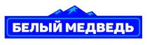 БЕЛЫЙ МЕДВЕДЬ