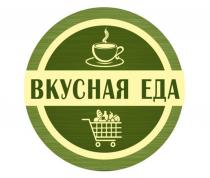 ВКУСНАЯ ЕДА