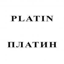 PLATIN ПЛАТИН