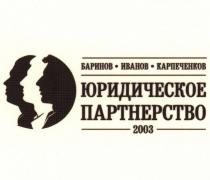 БАРИНОВ ИВАНОВ КАРПЕЧЕНКОВ ЮРИДИЧЕСКОЕ ПАРТНЕРСТВО 2003
