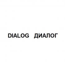 DIALOG ДИАЛОГ