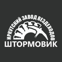 ШТОРМОВИК ИРКУТСКИЙ ЗАВОД ВЕЗДЕХОДОВ