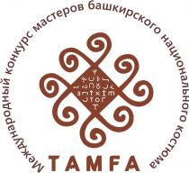 ТАМFА Международный конкурс мастеров башкирского национального костюма