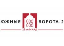 ЮЖНЫЕ ВОРОТА-2 25 КМ МКАД