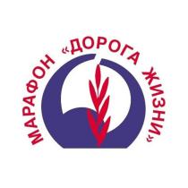 МАРАФОН «ДОРОГА ЖИЗНИ»
