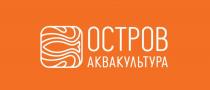 ОСТРОВ аквакультура