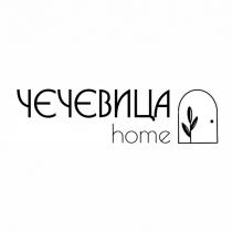 ЧЕЧЕВИЦА home