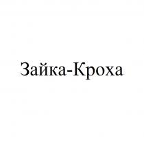 Зайка-Кроха