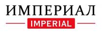 ИМПЕРИАЛ IMPERIAL