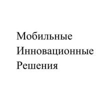 Мобильные Инновационные Решения