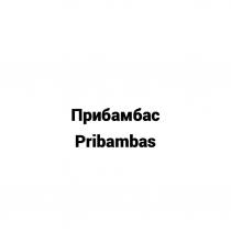 Прибамбас Pribambas