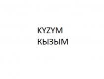 KYZYM КЫЗЫМ